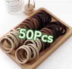 ヘアゴム 50本セット ブラウン系 ヘアアクセサリー