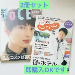 【即購入OKです】玉森裕太表紙　VOCE特別版 & じゃらん九州　2冊セット