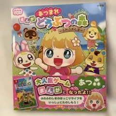 ぷっちぐみベスト!! あつまれ どうぶつの森～ふわふわしま～