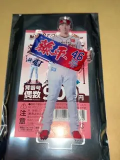 東北楽天イーグルス MyHEROタオル アクリルスタンド 藤平尚真