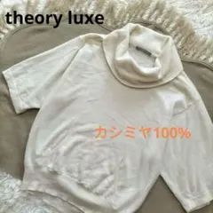 セオリーリュクス　カシミヤセーター　カウルネック　前ポケット　ホワイト　38