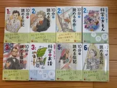 10分で読める伝記 名作 科学のお話 8冊セット 学研のサムネイル