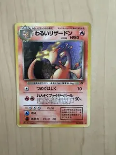 美品】ポケモンカード 旧裏 わるいリザードン キラレア ロケット団