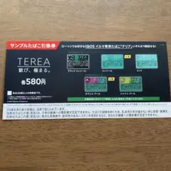 ローソン　TEREA サンプルたばこ引換券　アイコス　テリア