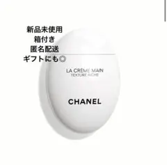 CHANELシャネルハンドクリームラ クレーム マン テクスチャー リッシュ