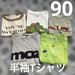 半袖Tシャツ　5点セット　90サイズ