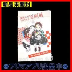 新品未開封 鬼滅の刃展 トランプ