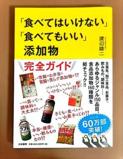 「食べてはいけない」「食べてもいい」添加物