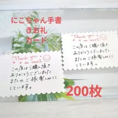 手書きありがとうございましたお礼カードにこちゃん200枚　即購入可能