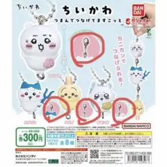 ちいかわ つまんでつなげてマスコット　４種セット