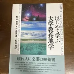 はじめての大学教養地学