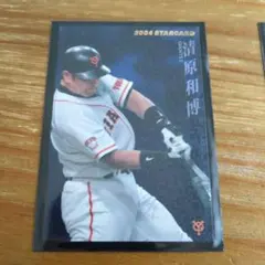 清原和博　プロ野球チップス 2003・2004 スターボードカードセット