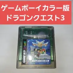 ソフトのみ！ゲームボーイカラー版 ドラゴンクエスト3