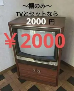 2026年最新】ブラウン管テレビ台の人気アイテム - メルカリ
