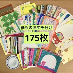 紙もの おすそ分け 175枚 ブロックメモ 一筆箋 デコ素材 バラメモ