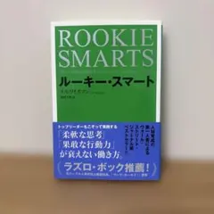 ルーキー・スマート