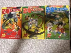 どっちが強い　恐竜キングダム 3巻セット