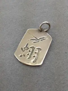 MYSTIQUE 漢字 翔 ペンダントトップ シルバー