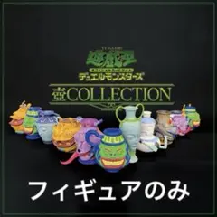 遊戯王　壺コレクション　フィギュアのみ　同梱カードなし