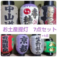 日本各地の観光地提灯 8個セット - メルカリ