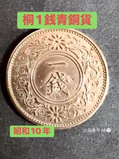 出品番号AE❾ 昭和10年 桐1銭青銅貨