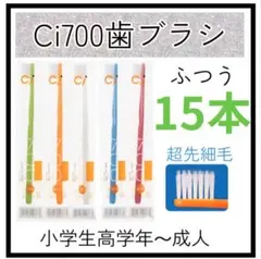Ci700超先細歯ブラシ15本