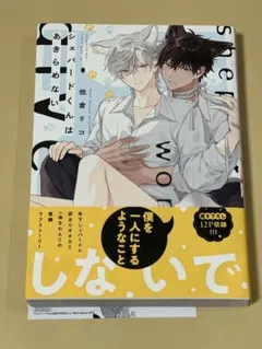 シェパードくんはあきらめない　佐倉リコ