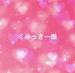 くみっきー様