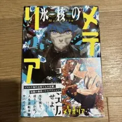 初版】【帯有り】【TSUTAYA特典】氷核のメテオリア3巻 - メルカリ
