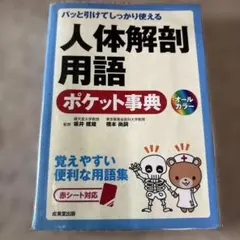 パッと引けてしっかり使える 人体解剖用語ポケット事典