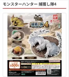 モンスターハンター 捕獲し隊4 2点　アルシュベルト　ドシャグマ