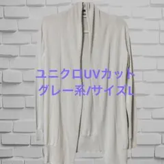 ユニクロ UVカット 襟袖裾リブ長袖カーディガン