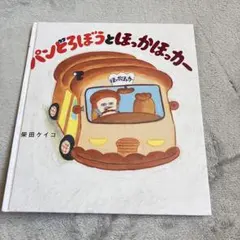 【美品】24時間以内発送 パンどろぼう　ほっかほっカー