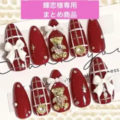 輝恋様 リクエスト 3点 まとめ商品