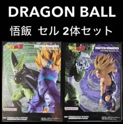 ドラゴンボールZ MATCH MAKERS 超サイヤ人孫悟飯vsセル　セット販売