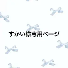 すかい様専用ページ