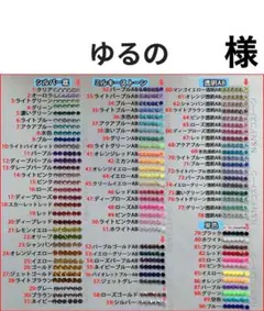 ゆるの　様　専用
