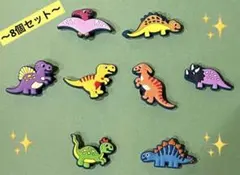 かわいい　恐竜　ジビッツ　8個セット　サンダル　クロックス　いきもの　どうぶつ