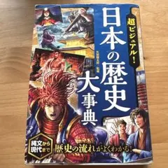 超ビジュアル！　日本の歴史大辞典　矢部健太郎監修