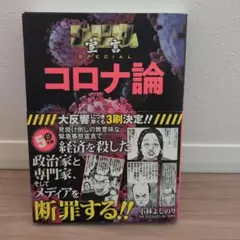 コロナ論