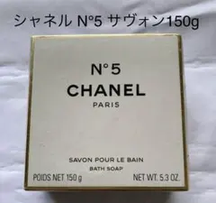 【未使用】CHANEL シャネル N°5 サヴォン 石けん 150g