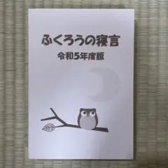2025年最新】ふくろうの寝言の人気アイテム - メルカリ