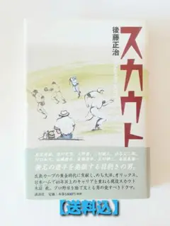 【送料込】スカウト 後藤正治 著　プロ野球　木庭教　講談社　ドラフト　広島カープ