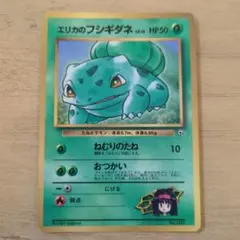 ポケモン エリカのフシギダネ_「月刊コロコロコミック98年12月号
