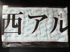 乃木坂46 中西アルノ メンバーデザイン個別マフラータオル 2025年福袋