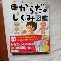 からだのしくみ図鑑