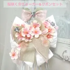 「桜咲くチョーカー&リボンセット」ペット用・ハンドメイド②
