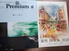 【ほぼ新品！匿名無料発送】&Premium2026年8月＆ときめき銀座おまけ付き