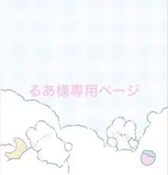 るあ様専用ページ