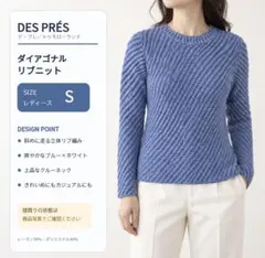 DES PRÉS デプレ リブニット S